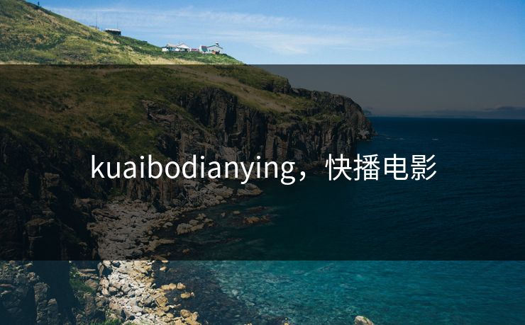 kuaibodianying，快播电影